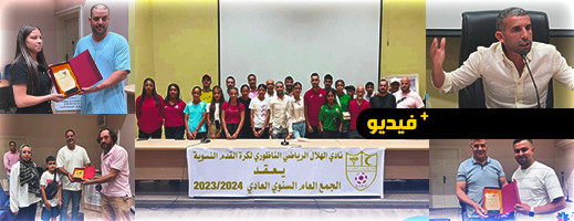 هلال الناظور لكرة القدم النسوية يعقد جمعه العام السنوي ويكرم عددا من الفعاليات هلال الناظور لكرة القدم النسوية يعقد جمعه العام السنوي ويكرم عددا من الفعاليات