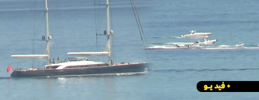 شاهد.. يخت الملك محمد السادس في شاطئ الفنيدق شاهد.. يخت الملك محمد السادس في شاطئ الفنيدق