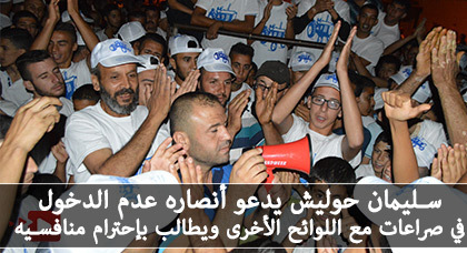 صوتوا على سليمان حوليش وكيل لائحة حزب الأصالة والمعاصرة بالجماعة الحضرية الناظور والجهة صوتوا على سليمان حوليش وكيل لائحة حزب الأصالة والمعاصرة بالجماعة الحضرية الناظور والجهة