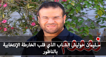 صوتوا على سليمان حوليش وكيل لائحة حزب الأصالة والمعاصرة بالجماعة الحضرية الناظور والجهة