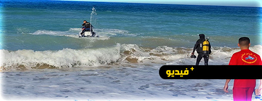 عدد من المنقذين وسط الأمواج يبحثون عن جثة غريق بشاطئ المهندس عدد من المنقذين وسط الأمواج يبحثون عن جثة غريق بشاطئ المهندس