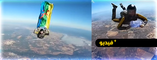 حمل معه العلم الأمازيغي..مظلي من مليلية يقفز من السماء محطما رقما قياسيا حمل معه العلم الأمازيغي..مظلي من مليلية يقفز من السماء محطما رقما قياسيا