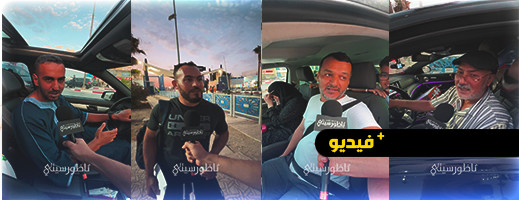 هكذا تحدّث أفراد الجالية المغربية عن عودتهم لقضاء العطلة الصيفية .. هكذا تحدّث أفراد الجالية المغربية عن عودتهم لقضاء العطلة الصيفية ..
