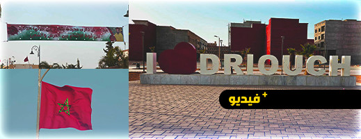 الدريوش تتزين بالأعلام الوطنية واللافتات تخليدا لذكرى عيد العرش المجيد الدريوش تتزين بالأعلام الوطنية واللافتات تخليدا لذكرى عيد العرش المجيد