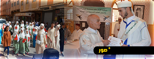 تخللته مسيرات نيرة.. جمعية الإمام مالك تنظم حفلا دينيا وتكرم مجموعة من حفظة كتاب الله تخللته مسيرات نيرة.. جمعية الإمام مالك تنظم حفلا دينيا وتكرم مجموعة من حفظة كتاب الله
