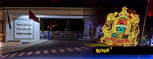 شوارع وساحات الحسيمة تستقبل ذكرى عيد العرش بحلة احتفالية لافتة شوارع وساحات الحسيمة تستقبل ذكرى عيد العرش بحلة احتفالية لافتة