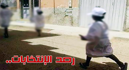 ظاهرة إستغلال المرشحين للأطفال في الحملات الإنتخابية تثير إنتقادات واسعة بين المواطنين في الناظور ظاهرة إستغلال المرشحين للأطفال في الحملات الإنتخابية تثير إنتقادات واسعة بين المواطنين في الناظور