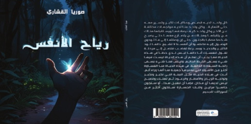 "رياح الأنفس" لصوريا القشاري: رحلة بين الخواطر والفن التجريدي في عالم الأمل "رياح الأنفس" لصوريا القشاري: رحلة بين الخواطر والفن التجريدي في عالم الأمل