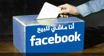 نشطاء فايسبوكيين بالعروي يطلقون حملة أنا ماشي للبيع نشطاء فايسبوكيين بالعروي يطلقون حملة أنا ماشي للبيع