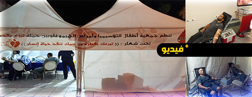حملة للتبرع بالدم تعزز مخزون الحسيمة من هذه المادة الحيوية حملة للتبرع بالدم تعزز مخزون الحسيمة من هذه المادة الحيوية