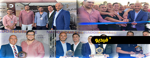 إقبال واسع في افتتاح الدورة الثالثة للمعرض الجهوي للاستثمار والتنمية المستدامة بكورنيش الناظور إقبال واسع في افتتاح الدورة الثالثة للمعرض الجهوي للاستثمار والتنمية المستدامة بكورنيش الناظور