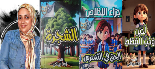 هذه أربع أعمال جديدة في أدب الطفل تصدر للأديبة آمنة برواضي هذه أربع أعمال جديدة في أدب الطفل تصدر للأديبة آمنة برواضي