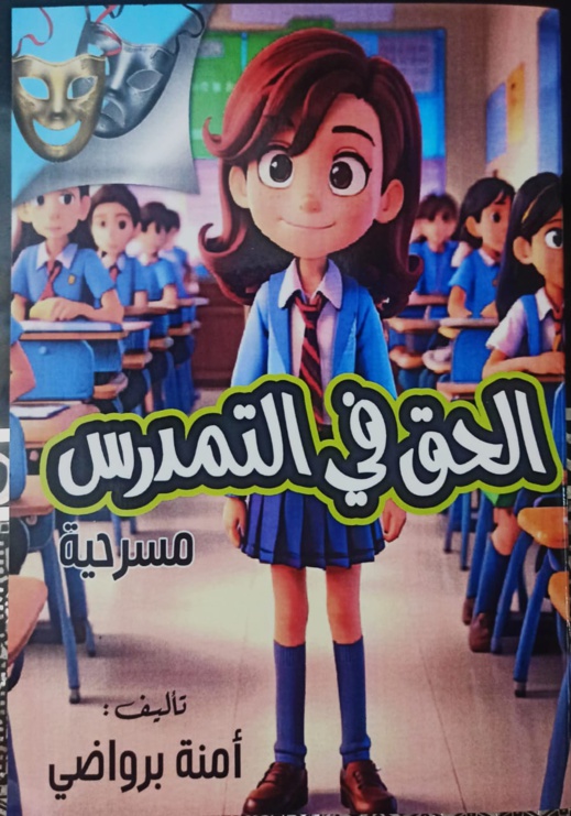 هذه أربع أعمال جديدة في أدب الطفل تصدر للأديبة آمنة برواضي هذه أربع أعمال جديدة في أدب الطفل تصدر للأديبة آمنة برواضي