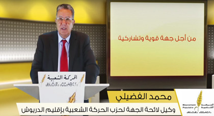 محمد الفضيلي يعرض برنامجه الإنتخابي للجهة ويطالب بقطع الطريق على المفسدين محمد الفضيلي يعرض برنامجه الإنتخابي للجهة ويطالب بقطع الطريق على المفسدين