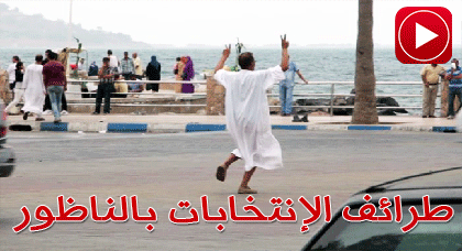 مواطن يرقص وسط الكورنيش على إيقاع ملحمية "وين الملايين" مجسدا موقفه من الإنتخابات مواطن يرقص وسط الكورنيش على إيقاع ملحمية "وين الملايين" مجسدا موقفه من الإنتخابات