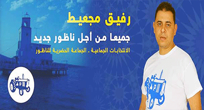 رفيق مجعيط.. الشاب الطموح الذي يسعى سياسيا إلى إستثمار رصيده العلمي والمهني من أجل مدينة الناظور رفيق مجعيط.. الشاب الطموح الذي يسعى سياسيا إلى إستثمار رصيده العلمي والمهني من أجل مدينة الناظور