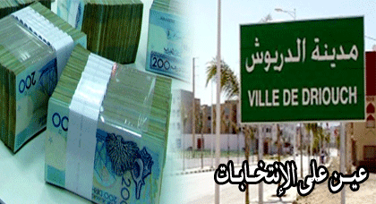 في أوج الحملة الإنتخابية... هل سيرسم المال والنفوذ خريطة الانتخابات بالدريوش؟ في أوج الحملة الإنتخابية... هل سيرسم المال والنفوذ خريطة الانتخابات بالدريوش؟