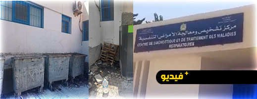 مهددة سلامة الأطر الصحية والمرتفقين .. حاويات نفايات تحاصر مركز السل بالناظور مهددة سلامة الأطر الصحية والمرتفقين .. حاويات نفايات تحاصر مركز السل بالناظور