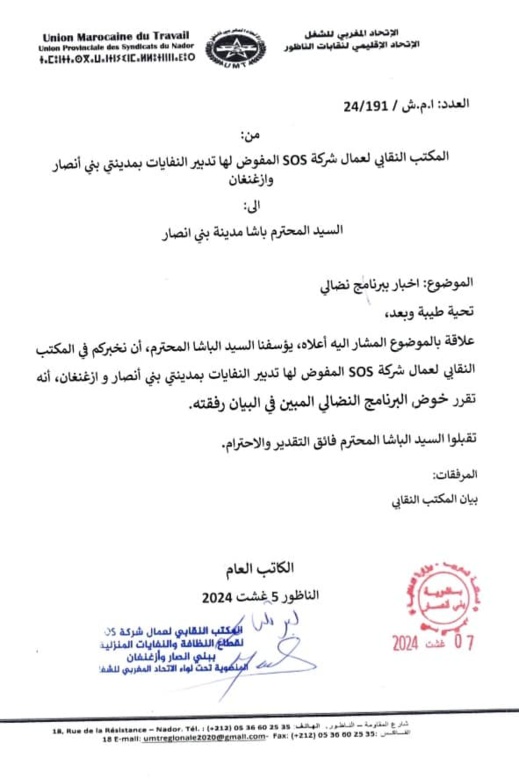 في رد جديد.. ال UMT يفند ادعاءات نائب رئيس جماعة بني انصار مؤكدا انتحاله لصفة قوة عمومية في رد جديد.. ال UMT يفند ادعاءات نائب رئيس جماعة بني انصار مؤكدا انتحاله لصفة قوة عمومية