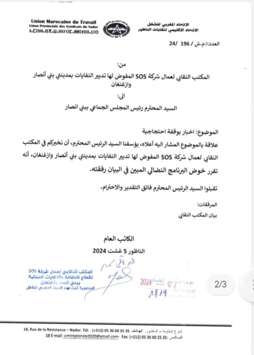 في رد جديد.. ال UMT يفند ادعاءات نائب رئيس جماعة بني انصار مؤكدا انتحاله لصفة قوة عمومية في رد جديد.. ال UMT يفند ادعاءات نائب رئيس جماعة بني انصار مؤكدا انتحاله لصفة قوة عمومية