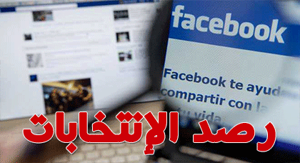 مرشحو الناظور يُنشِئون حسابات وصفحات على "الفايسبوك" للظفر بحفنة أصوات مرشحو الناظور يُنشِئون حسابات وصفحات على "الفايسبوك" للظفر بحفنة أصوات
