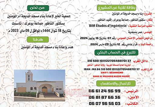 بحضور المجلس العلمي ومندوبية الأوقاف.. محسنون يعطون انطلاقة أشغال هدم وإعادة بناء مسجد بالناظور بحضور المجلس العلمي ومندوبية الأوقاف.. محسنون يعطون انطلاقة أشغال هدم وإعادة بناء مسجد بالناظور