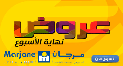 تخفيضات نهاية الأسبوع عند مرجان في مجموعة من المنتوجات لا تفوتوا الفرصة تخفيضات نهاية الأسبوع عند مرجان في مجموعة من المنتوجات لا تفوتوا الفرصة