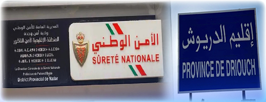 بعد ترقية المنطقة الأمنية بالناظور إلى أمن جهوي.. هل سيتم إحداث مفوضية أمنية بالدريوش؟ بعد ترقية المنطقة الأمنية بالناظور إلى أمن جهوي.. هل سيتم إحداث مفوضية أمنية بالدريوش؟