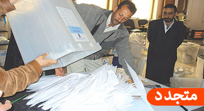 حول إنتخابات 4 شتنبر.. إغلاق مراكز التصويت ونهاية عملية الإقتراع بالناظور حول إنتخابات 4 شتنبر.. إغلاق مراكز التصويت ونهاية عملية الإقتراع بالناظور