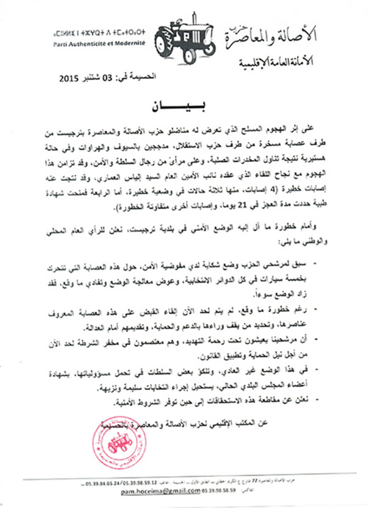 الأصالة والمعاصرة بالحسيمة تقاطع الإنتخابات الجماعية إلى حين توّفر الشروط الأمنية الأصالة والمعاصرة بالحسيمة تقاطع الإنتخابات الجماعية إلى حين توّفر الشروط الأمنية
