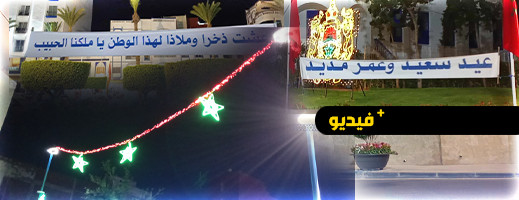 الحسيمة تتزين بالأعلام الوطنية واللافتات احتفالا بذكرى ثورة الملك والشعب وعيد الشباب الحسيمة تتزين بالأعلام الوطنية واللافتات احتفالا بذكرى ثورة الملك والشعب وعيد الشباب
