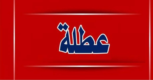 عطلة في انتظار المغاربة بمناسبة ذكرى المولد النبوي عطلة في انتظار المغاربة بمناسبة ذكرى المولد النبوي