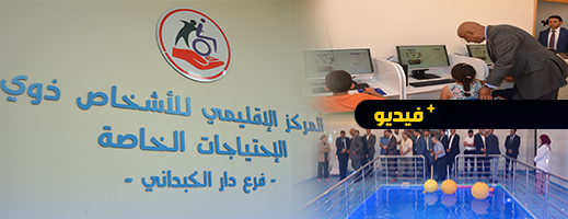 اهتمام بالأشخاص في وضعية إعاقة.. عامل إقليم الدريوش يفتتح مركز لذوي الاحتياجات الخاصة بدار الكبداني اهتمام بالأشخاص في وضعية إعاقة.. عامل إقليم الدريوش يفتتح مركز لذوي الاحتياجات الخاصة بدار الكبداني