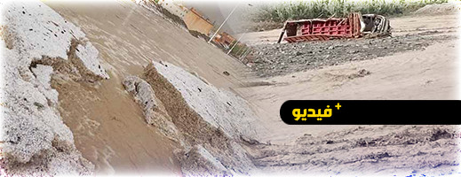 مفقودين في فيضانات وسيول عارمة اجتاحت ورزازات مفقودين في فيضانات وسيول عارمة اجتاحت ورزازات