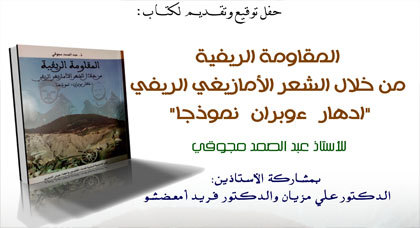 مركز الريف للتراث والدراسات يعلن عن تنظيم حفل لتوقيع كتاب المقاومة الريفية من خلال الشعر الأمازيغي مركز الريف للتراث والدراسات يعلن عن تنظيم حفل لتوقيع كتاب المقاومة الريفية من خلال الشعر الأمازيغي