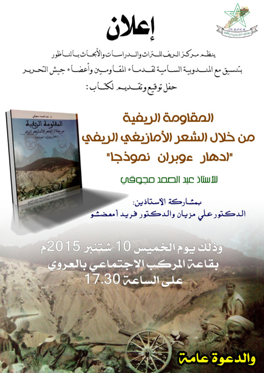 مركز الريف للتراث والدراسات يعلن عن تنظيم حفل لتوقيع كتاب المقاومة الريفية من خلال الشعر الأمازيغي مركز الريف للتراث والدراسات يعلن عن تنظيم حفل لتوقيع كتاب المقاومة الريفية من خلال الشعر الأمازيغي