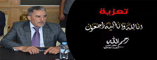 تعزية ومواساة في وفاة شقيق المستشار البرلماني بوجمعة أشن تعزية ومواساة في وفاة شقيق المستشار البرلماني بوجمعة أشن
