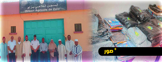 المجلس العلمي المحلي لإقليم الناظور يقدم ألبسة لنزلاء السجن الفلاحي بزايو المجلس العلمي المحلي لإقليم الناظور يقدم ألبسة لنزلاء السجن الفلاحي بزايو