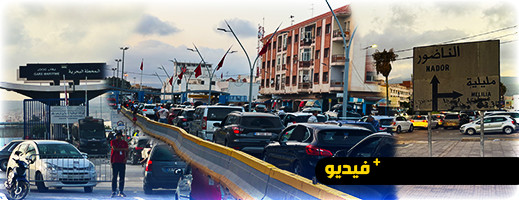 إستنكار عارم لمغاربة العالم من جحيم طوابير الإنتظار بنقط العبور بمعبر مليلية وبني انصار إستنكار عارم لمغاربة العالم من جحيم طوابير الإنتظار بنقط العبور بمعبر مليلية وبني انصار