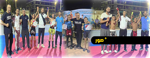 جمعية أبطال نوميديا تبصم على نجاح مميز في تنظيم دوري الـ"كيك بوكسينغ" للأطفال بكورنيش الناظور جمعية أبطال نوميديا تبصم على نجاح مميز في تنظيم دوري الـ"كيك بوكسينغ" للأطفال بكورنيش الناظور