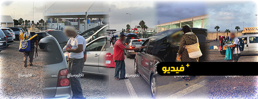 المتسوّلون يودّعون الجالية المغربية بمعبر بني انصار والظاهرة تسيئ إلى الوطن وتسائل الجهات المسؤولة المتسوّلون يودّعون الجالية المغربية بمعبر بني انصار والظاهرة تسيئ إلى الوطن وتسائل الجهات المسؤولة
