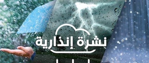 مديرية الأرصاد تحذر من زخات رعدية وهبات رياح بالمملكة مديرية الأرصاد تحذر من زخات رعدية وهبات رياح بالمملكة