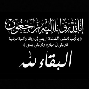 أحر التعازي للأسرة الكريمة بلحرش في وفاة الفقيدة والدتهم رحمها الله أحر التعازي للأسرة الكريمة بلحرش في وفاة الفقيدة والدتهم رحمها الله