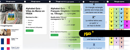 إطلاق تطبيق مجاني لتعليم اللغة الامازيغية بأبجدية "تيفيناغ" إطلاق تطبيق مجاني لتعليم اللغة الامازيغية بأبجدية "تيفيناغ"