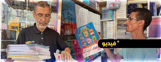 خصاص في الكتب وغلاء محفظة التلميذ.. المنسق الجهوي لكتبيي المغرب يوضح خصاص في الكتب وغلاء محفظة التلميذ.. المنسق الجهوي لكتبيي المغرب يوضح