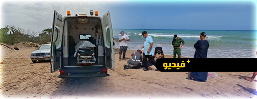 العثور على جثة متحللة بدون رأس على شاطئ قرية أركمان بالناظور العثور على جثة متحللة بدون رأس على شاطئ قرية أركمان بالناظور