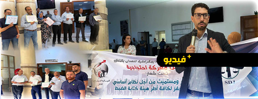 موظفو العدل بالناظور يجسدون وقفة احتجاجية داخل محكمة الاستئناف موظفو العدل بالناظور يجسدون وقفة احتجاجية داخل محكمة الاستئناف