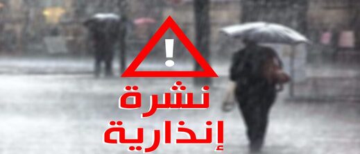 تحذير من أمطار غزيرة ورياح عاتية في مناطق متعددة بالمغرب تحذير من أمطار غزيرة ورياح عاتية في مناطق متعددة بالمغرب