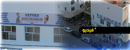 معهد أوكسفورد يعزز تواجده في الإقليم بفرع جديد في مدينة الناظور معهد أوكسفورد يعزز تواجده في الإقليم بفرع جديد في مدينة الناظور