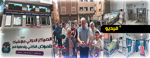 اكتشف أفضل رعاية صحية لمرضى الكلى في مركز مارتشيكا الدولي بالناظور اكتشف أفضل رعاية صحية لمرضى الكلى في مركز مارتشيكا الدولي بالناظور
